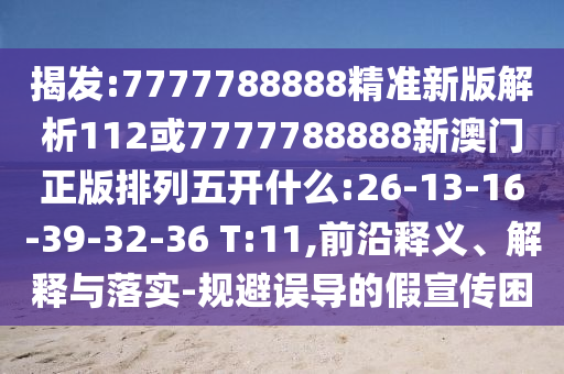 揭發(fā):7777788888精準(zhǔn)新版解析112或7777788888新澳門(mén)正版排列五開(kāi)什么:26-13-16-39-32-36 T:11,前沿釋義、解釋與落實(shí)-規(guī)避誤導(dǎo)的假宣傳困
