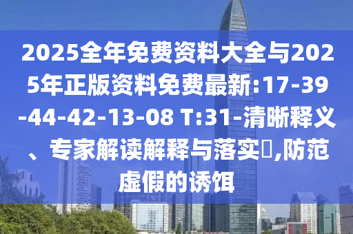 2025全年免費資料大全與2025年正版資料免費最新:17-39-44-42-13-08 T:31-清晰釋義、專家解讀解釋與落實?,防范虛假的誘餌