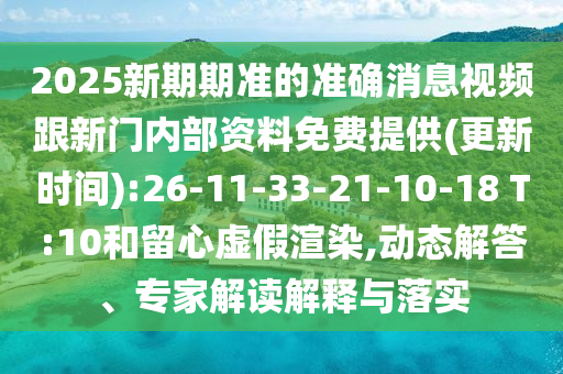 2025新期期準的準確消息視頻跟新門內(nèi)部資料免費提供(更新時間):26-11-33-21-10-18 T:10和留心虛假渲染,動態(tài)解答、專家解讀解釋與落實