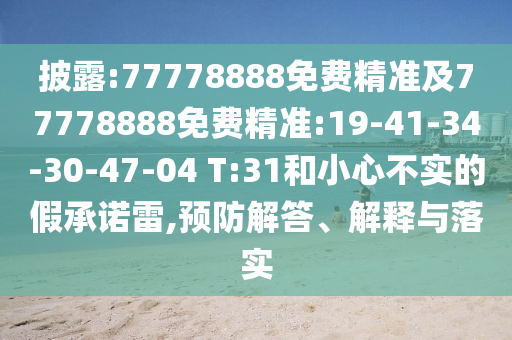 披露:77778888免費(fèi)精準(zhǔn)及77778888免費(fèi)精準(zhǔn):19-41-34-30-47-04 T:31和小心不實(shí)的假承諾雷,預(yù)防解答、解釋與落實(shí)