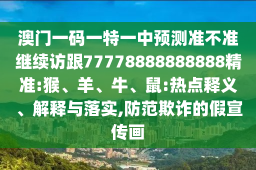 澳門一碼一特一中預(yù)測準(zhǔn)不準(zhǔn)繼續(xù)訪跟77778888888888精準(zhǔn):猴