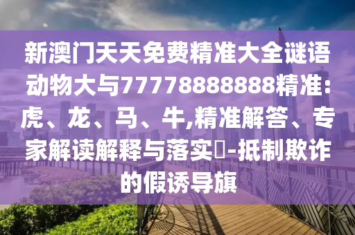 新澳門天天免費(fèi)精準(zhǔn)大全謎語動物大與77778888888精準(zhǔn):虎