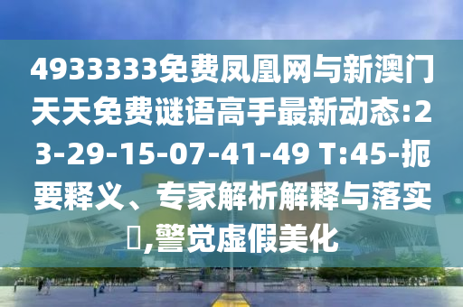 4933333免費鳳凰網(wǎng)與新澳門天天免費謎語高手最新動態(tài):23-29-15-07-41-49 T:45-扼要釋義、專家解析解釋與落實?,警覺虛假美化