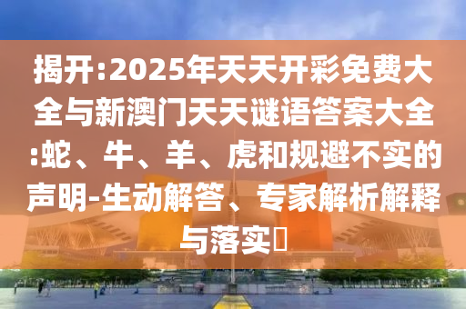 2025年天天開彩免費大全與新澳門天天謎語答案大全:蛇
