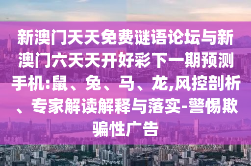 新澳門天天免費(fèi)謎語論壇與新澳門六天天開好彩下一期預(yù)測手機(jī):鼠