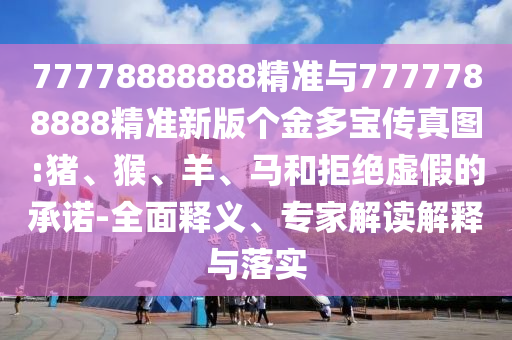 77778888888精準(zhǔn)與7777788888精準(zhǔn)新版?zhèn)€金多寶傳真圖:豬