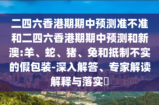 二四六香港期期中預測準不準和二四六香港期期中預測和新澳:羊