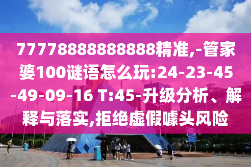 -管家婆100謎語怎么玩:24-23-45-49-09-16 T:45
