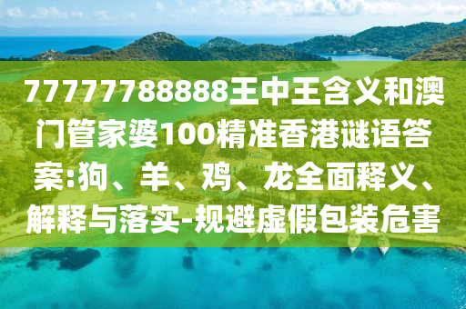 77777788888王中王含義和澳門管家婆100精準(zhǔn)香港謎語答案:狗