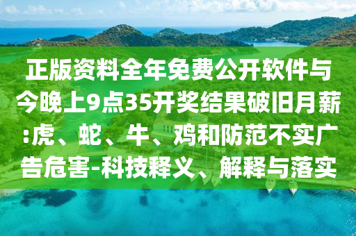 正版資料全年免費(fèi)公開軟件與今晚上9點(diǎn)35開獎結(jié)果破舊月薪:虎