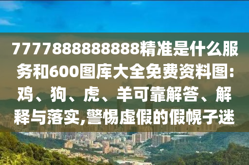 7777888888888精準(zhǔn)是什么服務(wù)和600圖庫(kù)大全免費(fèi)資料圖:雞