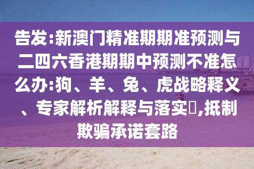 新澳門精準(zhǔn)期期準(zhǔn)預(yù)測與二四六香港期期中預(yù)測不準(zhǔn)怎么辦:狗