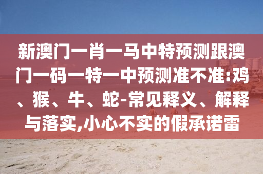 新澳門(mén)一肖一馬中特預(yù)測(cè)跟澳門(mén)一碼一特一中預(yù)測(cè)準(zhǔn)不準(zhǔn):雞