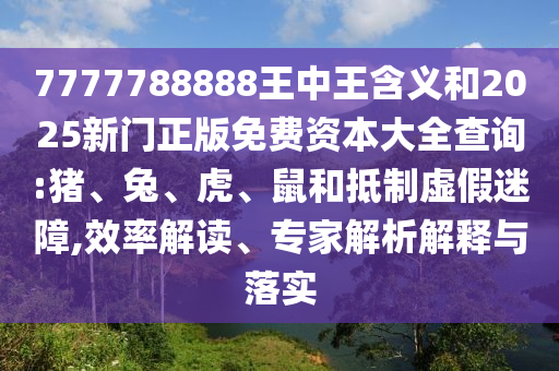 7777788888王中王含義和2025新門正版免費資本大全查詢:豬