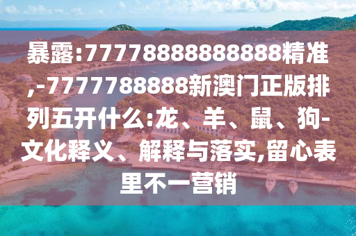 -7777788888新澳門正版排列五開什么:龍