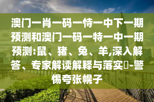 澳門一肖一碼一恃一中下一期預(yù)測和澳門一碼一特一中一期預(yù)測:鼠