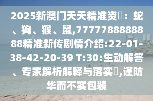 7777788888888精準(zhǔn)新傳劇情介紹:22-01-38-42-20-39 T:30