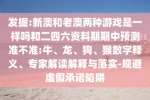 新澳和老澳兩種彩票是一樣嗎和二四六資料期期中預(yù)測準(zhǔn)不準(zhǔn):牛