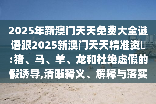 2025年新澳門天天免費大全謎語跟2025新澳門天天精準資枓:豬