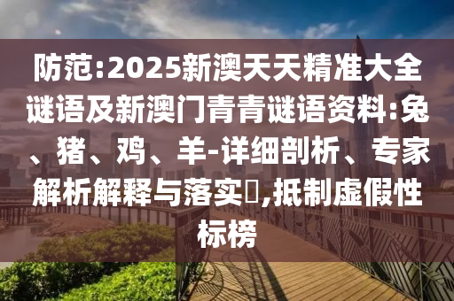 2025新澳天天精準大全謎語及新澳門青青謎語資料:兔