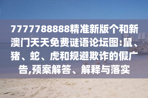 7777788888精準(zhǔn)新版?zhèn)€和新澳門天天免費謎語論壇圖:鼠