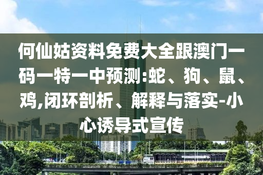 何仙姑資料免費大全跟澳門一碼一特一中預測:蛇