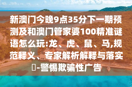 新澳門今晚9點(diǎn)35分下一期預(yù)測(cè)及和澳門管家婆100精準(zhǔn)謎語(yǔ)怎么玩:龍